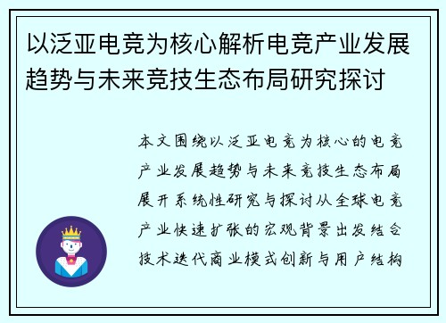 以泛亚电竞为核心解析电竞产业发展趋势与未来竞技生态布局研究探讨