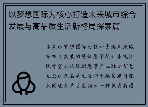 以梦想国际为核心打造未来城市综合发展与高品质生活新格局探索篇
