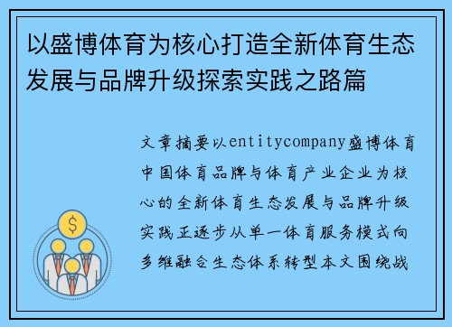 以盛博体育为核心打造全新体育生态发展与品牌升级探索实践之路篇