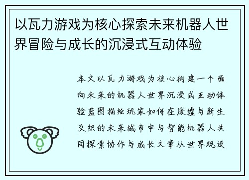 以瓦力游戏为核心探索未来机器人世界冒险与成长的沉浸式互动体验