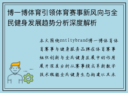 博一博体育引领体育赛事新风向与全民健身发展趋势分析深度解析