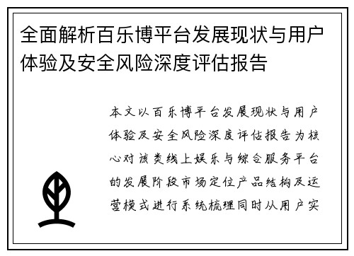 全面解析百乐博平台发展现状与用户体验及安全风险深度评估报告