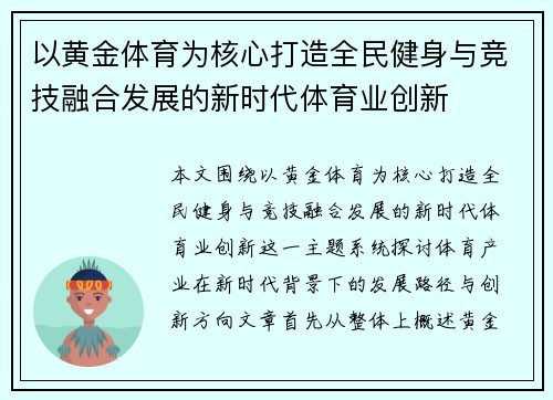 以黄金体育为核心打造全民健身与竞技融合发展的新时代体育业创新