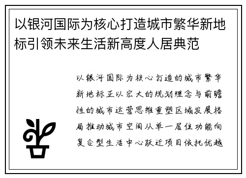 以银河国际为核心打造城市繁华新地标引领未来生活新高度人居典范