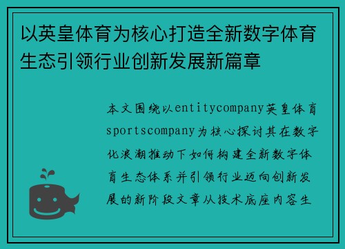 以英皇体育为核心打造全新数字体育生态引领行业创新发展新篇章 以英皇体育为核心打造全新数字体育生态引领行业创新发展新篇章