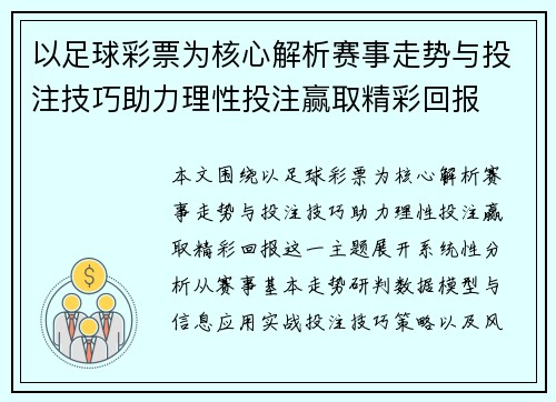 以足球彩票为核心解析赛事走势与投注技巧助力理性投注赢取精彩回报 以足球彩票为核心解析赛事走势与投注技巧助力理性投注赢取精彩回报