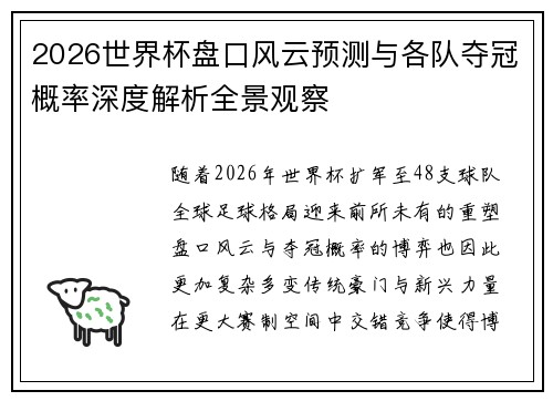 2026世界杯盘口风云预测与各队夺冠概率深度解析全景观察