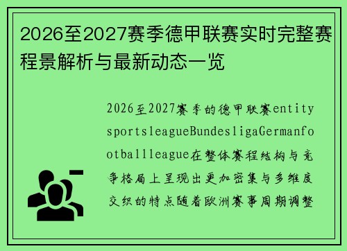 2026至2027赛季德甲联赛实时完整赛程景解析与最新动态一览 2026至2027赛季德甲联赛实时完整赛程景解析与最新动态一览