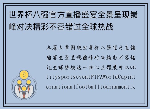 世界杯八强官方直播盛宴全景呈现巅峰对决精彩不容错过全球热战