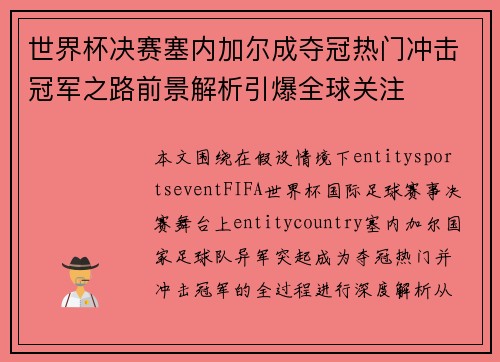 世界杯决赛塞内加尔成夺冠热门冲击冠军之路前景解析引爆全球关注 世界杯决赛塞内加尔成夺冠热门冲击冠军之路前景解析引爆全球关注