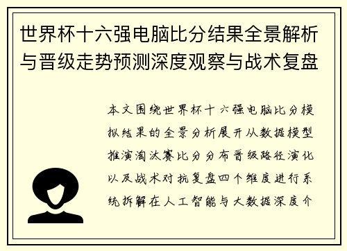 世界杯十六强电脑比分结果全景解析与晋级走势预测深度观察与战术复盘 世界杯十六强电脑比分结果全景解析与晋级走势预测深度观察与战术复盘