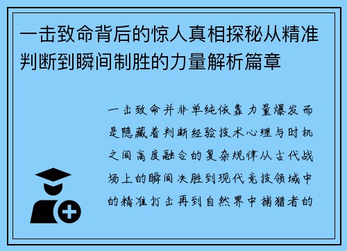 一击致命背后的惊人真相探秘从精准判断到瞬间制胜的力量解析篇章 一击致命背后的惊人真相探秘从精准判断到瞬间制胜的力量解析篇章