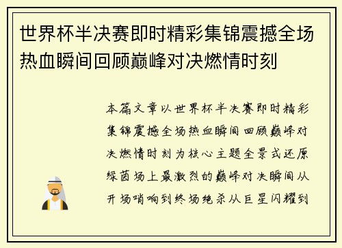 世界杯半决赛即时精彩集锦震撼全场热血瞬间回顾巅峰对决燃情时刻 世界杯半决赛即时精彩集锦震撼全场热血瞬间回顾巅峰对决燃情时刻