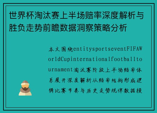 世界杯淘汰赛上半场赔率深度解析与胜负走势前瞻数据洞察策略分析