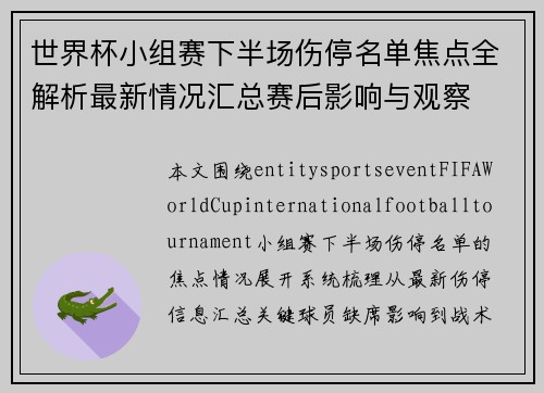 世界杯小组赛下半场伤停名单焦点全解析最新情况汇总赛后影响与观察