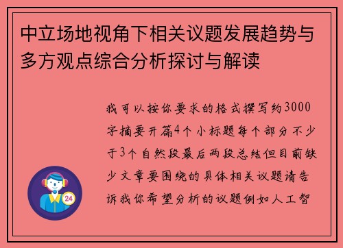 中立场地视角下相关议题发展趋势与多方观点综合分析探讨与解读 中立场地视角下相关议题发展趋势与多方观点综合分析探讨与解读