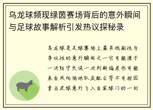 乌龙球频现绿茵赛场背后的意外瞬间与足球故事解析引发热议探秘录