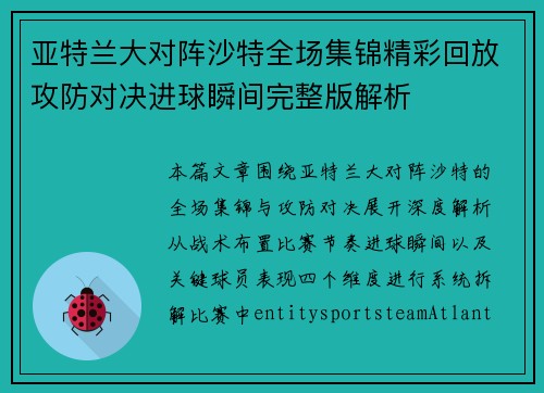 亚特兰大对阵沙特全场集锦精彩回放攻防对决进球瞬间完整版解析 亚特兰大对阵沙特全场集锦精彩回放攻防对决进球瞬间完整版解析