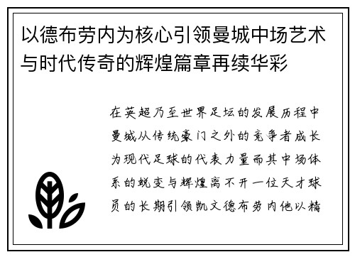 以德布劳内为核心引领曼城中场艺术与时代传奇的辉煌篇章再续华彩