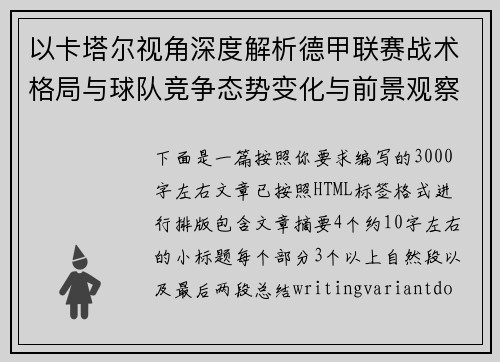 以卡塔尔视角深度解析德甲联赛战术格局与球队竞争态势变化与前景观察