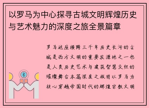 以罗马为中心探寻古城文明辉煌历史与艺术魅力的深度之旅全景篇章 以罗马为中心探寻古城文明辉煌历史与艺术魅力的深度之旅全景篇章