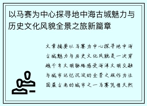 以马赛为中心探寻地中海古城魅力与历史文化风貌全景之旅新篇章