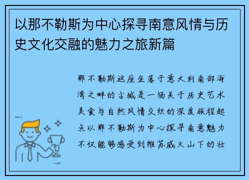 以那不勒斯为中心探寻南意风情与历史文化交融的魅力之旅新篇
