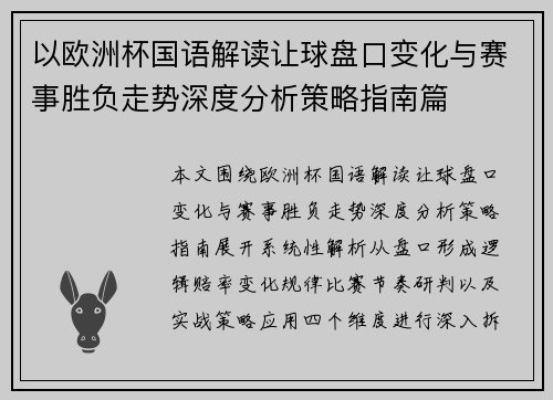 以欧洲杯国语解读让球盘口变化与赛事胜负走势深度分析策略指南篇