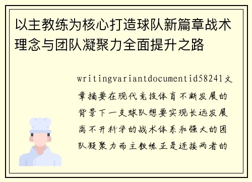 以主教练为核心打造球队新篇章战术理念与团队凝聚力全面提升之路