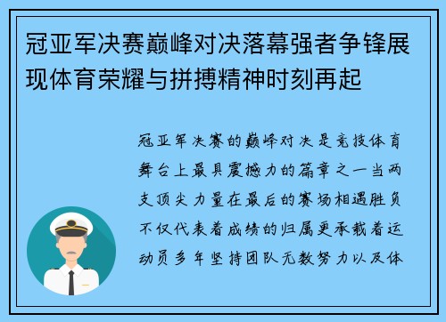 冠亚军决赛巅峰对决落幕强者争锋展现体育荣耀与拼搏精神时刻再起