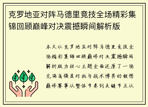 克罗地亚对阵马德里竞技全场精彩集锦回顾巅峰对决震撼瞬间解析版