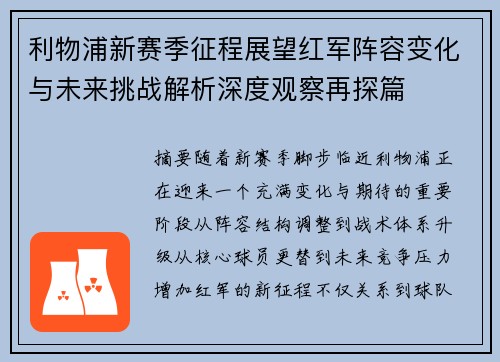 利物浦新赛季征程展望红军阵容变化与未来挑战解析深度观察再探篇