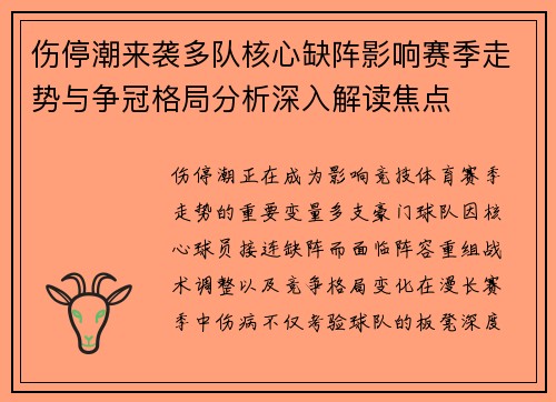 伤停潮来袭多队核心缺阵影响赛季走势与争冠格局分析深入解读焦点