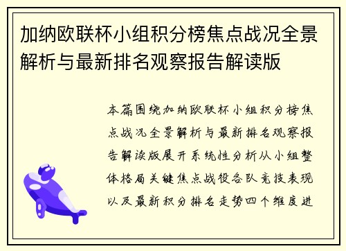 加纳欧联杯小组积分榜焦点战况全景解析与最新排名观察报告解读版