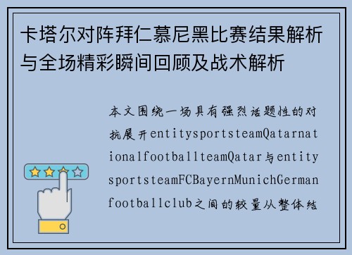 卡塔尔对阵拜仁慕尼黑比赛结果解析与全场精彩瞬间回顾及战术解析