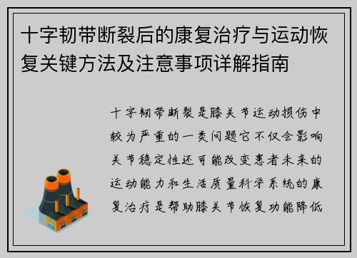 十字韧带断裂后的康复治疗与运动恢复关键方法及注意事项详解指南