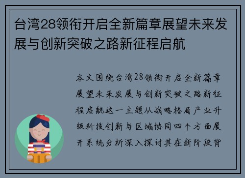 台湾28领衔开启全新篇章展望未来发展与创新突破之路新征程启航