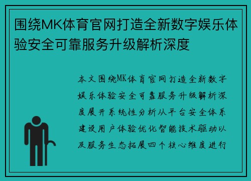 围绕MK体育官网打造全新数字娱乐体验安全可靠服务升级解析深度