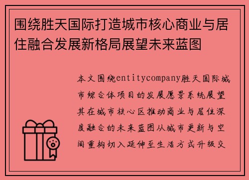 围绕胜天国际打造城市核心商业与居住融合发展新格局展望未来蓝图