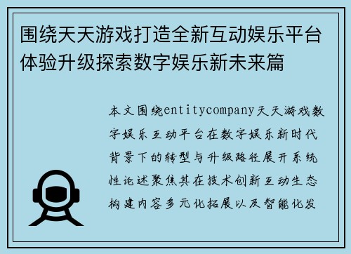 围绕天天游戏打造全新互动娱乐平台体验升级探索数字娱乐新未来篇