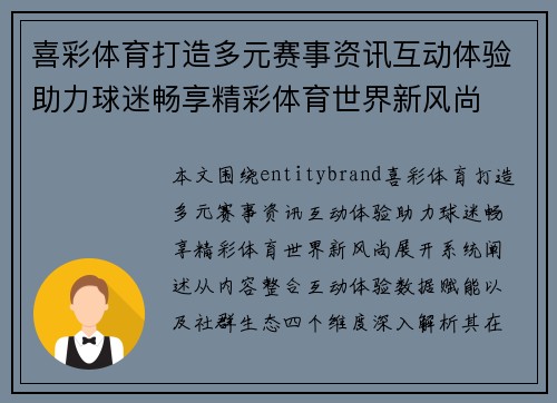 喜彩体育打造多元赛事资讯互动体验助力球迷畅享精彩体育世界新风尚