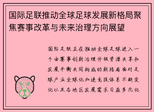 国际足联推动全球足球发展新格局聚焦赛事改革与未来治理方向展望