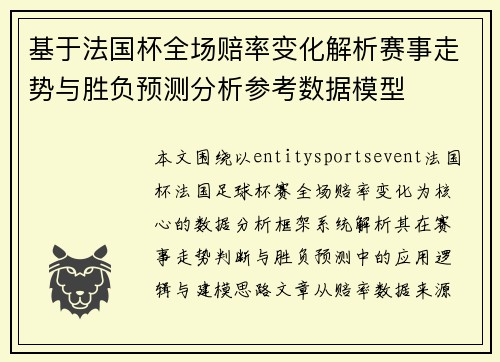 基于法国杯全场赔率变化解析赛事走势与胜负预测分析参考数据模型