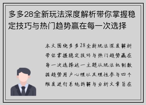 多多28全新玩法深度解析带你掌握稳定技巧与热门趋势赢在每一次选择