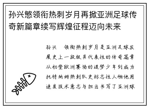 孙兴慜领衔热刺岁月再掀亚洲足球传奇新篇章续写辉煌征程迈向未来 孙兴慜领衔热刺岁月再掀亚洲足球传奇新篇章续写辉煌征程迈向未来