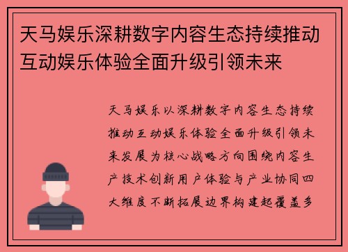 天马娱乐深耕数字内容生态持续推动互动娱乐体验全面升级引领未来
