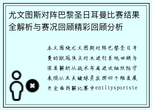 尤文图斯对阵巴黎圣日耳曼比赛结果全解析与赛况回顾精彩回顾分析