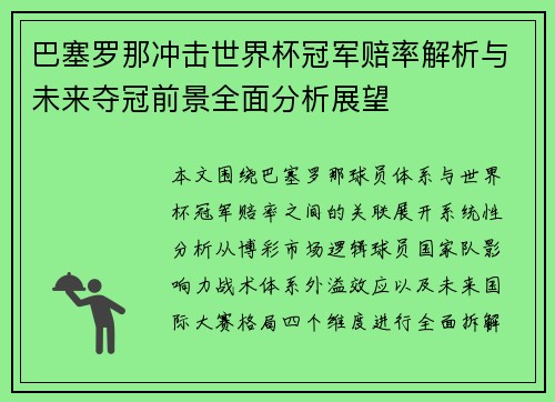 巴塞罗那冲击世界杯冠军赔率解析与未来夺冠前景全面分析展望