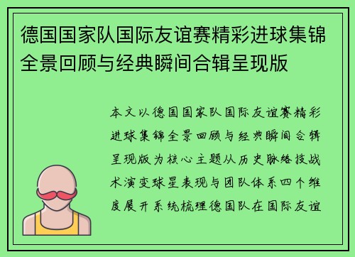 德国国家队国际友谊赛精彩进球集锦全景回顾与经典瞬间合辑呈现版