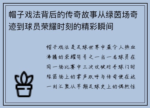 帽子戏法背后的传奇故事从绿茵场奇迹到球员荣耀时刻的精彩瞬间